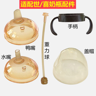 Beizhi Xing применим к Shixi 7.2 аксессуары для детской бутылки, детская утиная пуски замените первое обучение пить соломенное соус -шарик