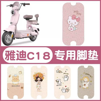 Yadi c18 Foot Pad Crown Electric Bicycle Cushion Cover Pedal Mat Waterproof Battery Car Foot Pad Accessories