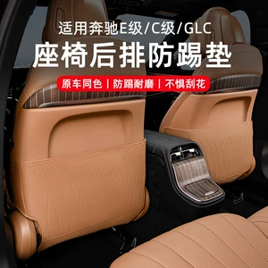 Applicable to Mercedes-Benz seat anti-kick pad E300L/GLC300l/C260l rear protective interior decoration E-class
