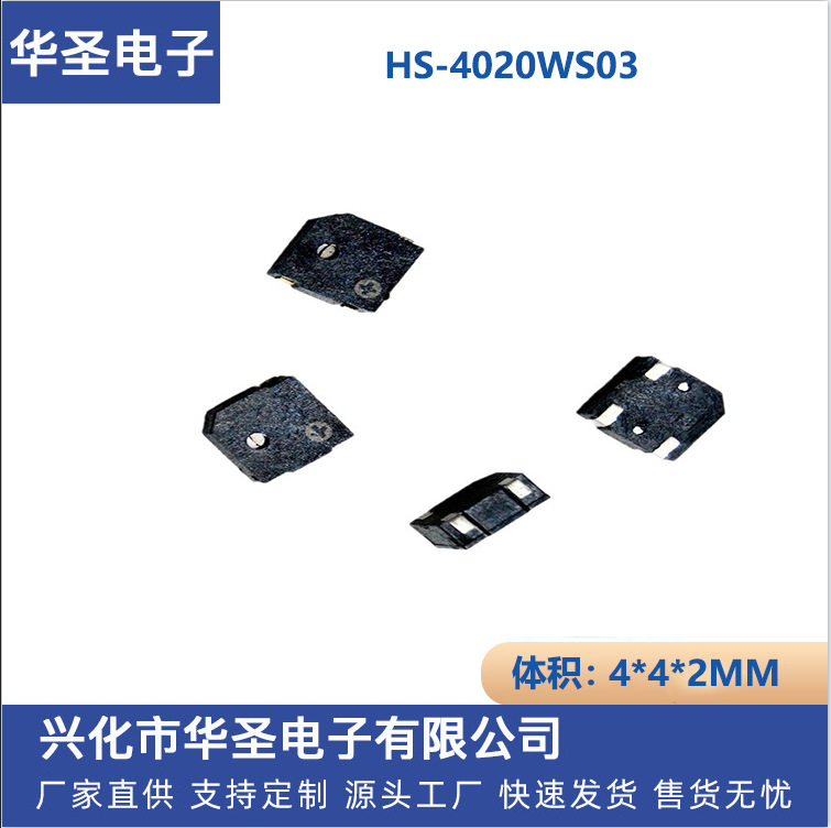 薄型HS-4020WS03 无源电磁式贴片16欧 蜂鸣器