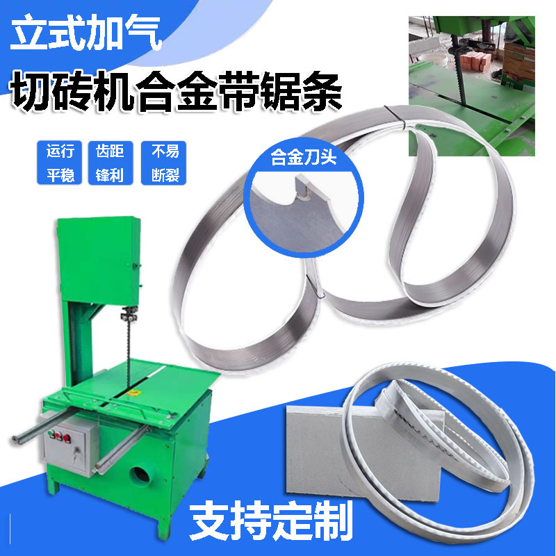 厂家直销1条装日本高碳钢立式合金带锯条加气砖切砖发泡水泥