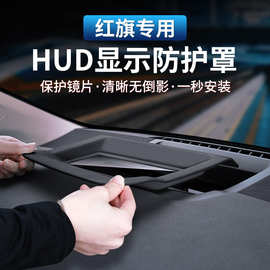 适用红旗HS5 H5 H9抬头显示保护罩HUD防尘罩车内装饰用品改装配件