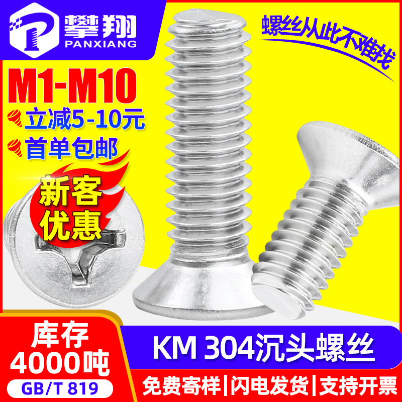 304 stainless steel screw countersunk head screw cross recessed flat head screw KM machine wire small screw M2M3M4M5M6
