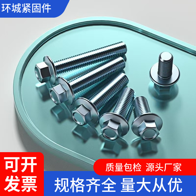 蓝白锌高强度外六角法兰面螺栓防滑半牙全牙带齿GB57全螺纹