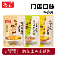德庄野山菌土鸡汤炖料280g十全美味蹄花排骨汤料清汤煲汤底料调料