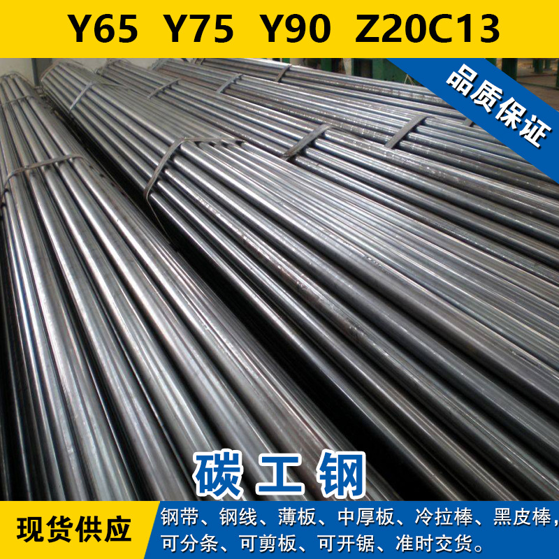 Y65钢带  Y75钢板  Y90线材  Z20C13碳素工具钢材料