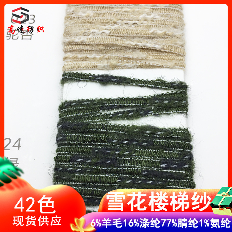 3.2支雪花楼梯纱粗带子线星辰花式纱6%羊毛77%腈纶1%氨纶16%涤纶