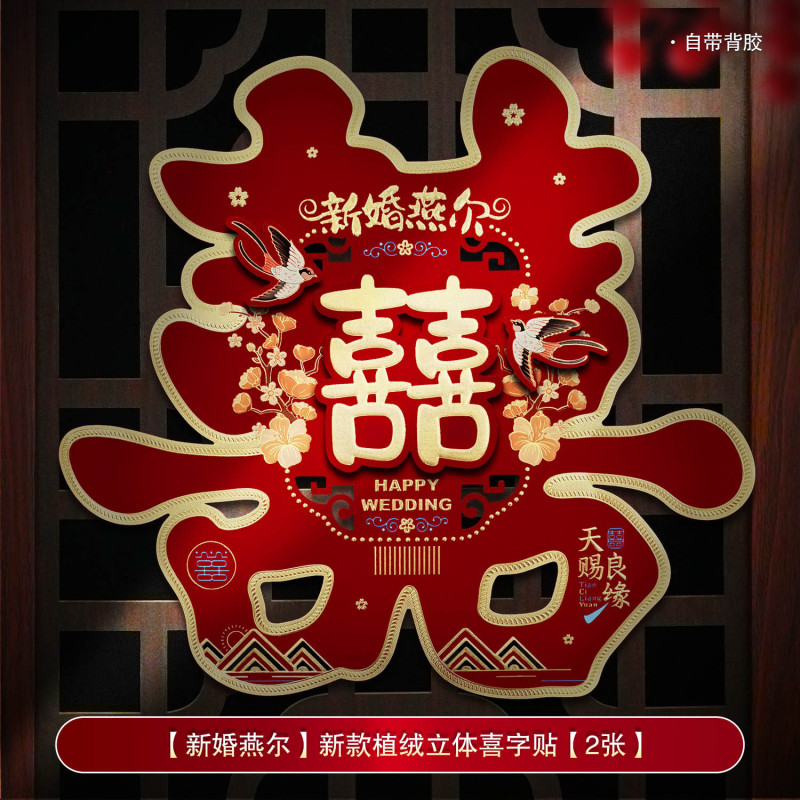 婚房装饰结婚喜字贴婚礼布置婚庆用品大全农村大门口专用囍字贴纸|undefined