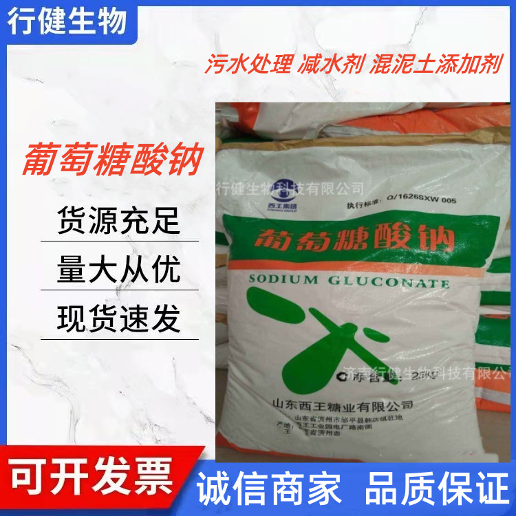 葡萄糖酸钠 厂家直供混凝土减水剂含量 98%污水处理絮凝剂
