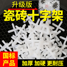 瓷砖十字卡1mm1.5mm2mm2.5mm3mm铺地板砖固定卡子留缝美缝十字架