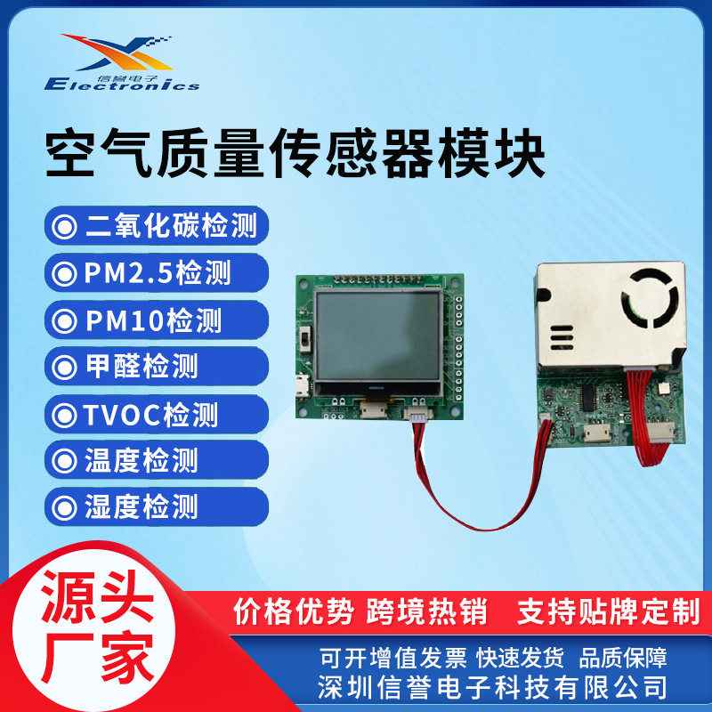 PM2.5甲醛空气质量检测传感器温湿度CO2/TVOC检测模块七合一模组