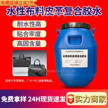 水性布料皮革复合胶水 耐水耐老化亚克力树脂胶pvc接着制品贴合胶