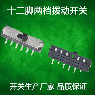 高品质拨动开关SK33B十二脚两挡 ss-22f32带耳滑动开关六脚两档
