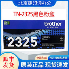 ԭ�b�ֵ�TN-2325 2312ī�ۺ�����DCP7080D 7180 MFC7380 7480ī��