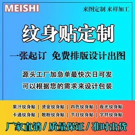 纹身贴;信纸、信封;宣传画册