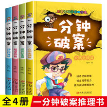 一分钟破案大全儿童侦探推理故事书小学生课外阅读书籍彩图逻辑