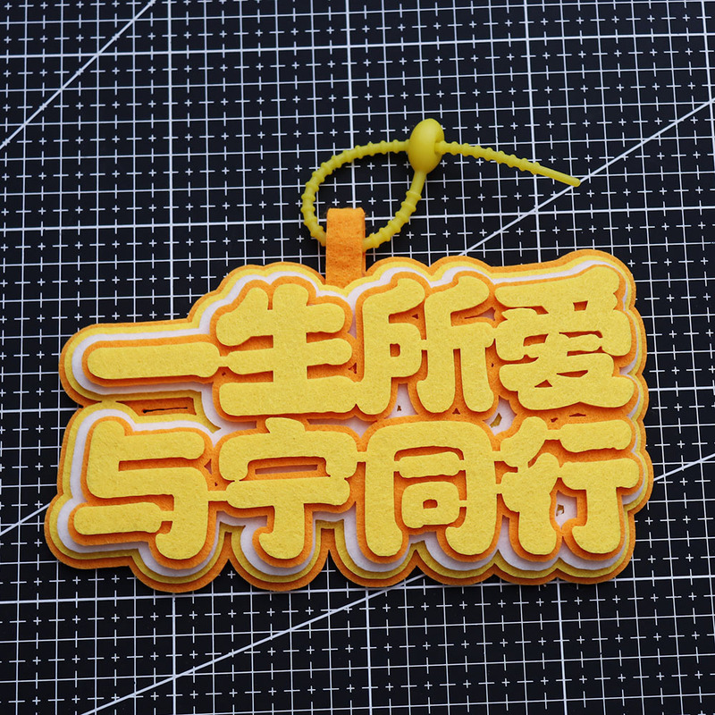 刘宇宁周边个性挂件书包搞笑包包文字应援不织布创意钥匙扣包挂饰|undefined