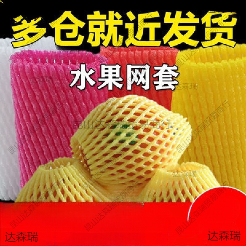 水果套网猕猴桃网套丝瓜保护网葡萄装桃子网袋莲雾防震网保护套圆
