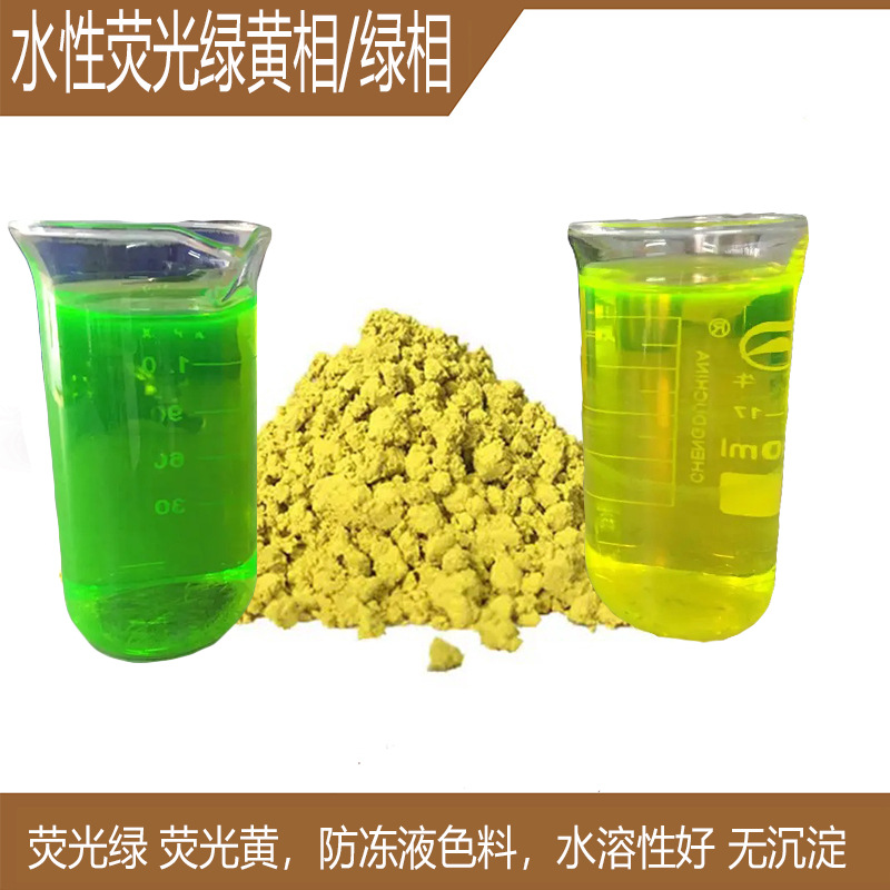 现货供应溶剂绿7荧光黄绿水性荧光绿7防冻液文具墨水染荧光色