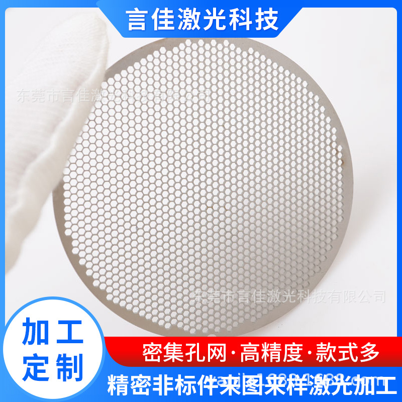 激光打孔加工密集圆孔网不锈钢冲孔板异形孔微孔过滤网金属洞洞板
