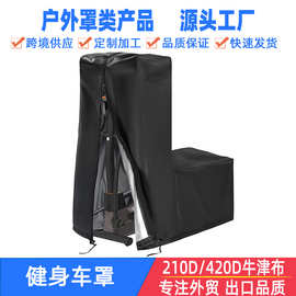 椭圆运动机罩健身车防雨罩家用太空漫步仪罩健身器材防灰尘保护罩