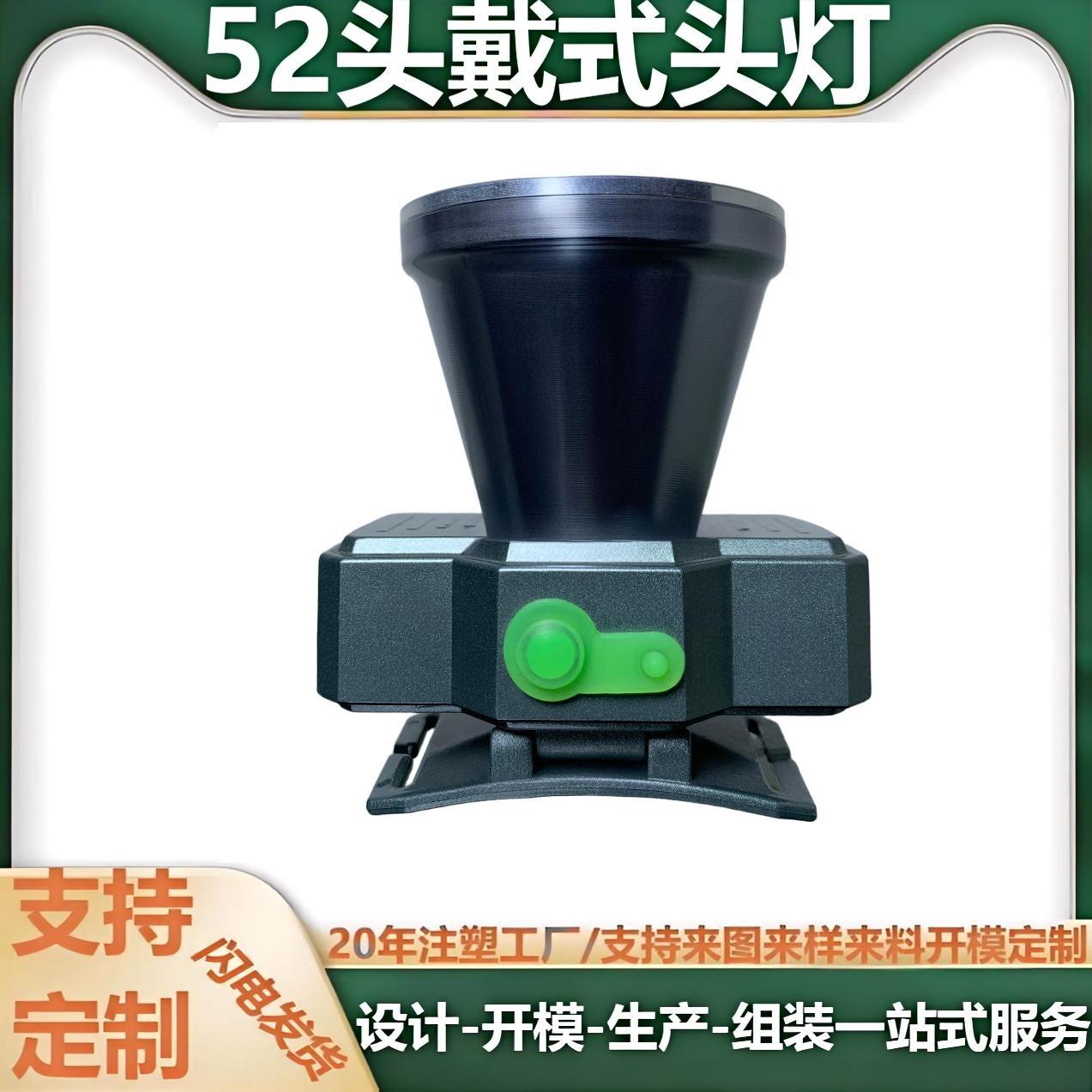 LED头灯批发注塑模具加工远射 52头戴式头灯户外钩鱼头灯外壳配件