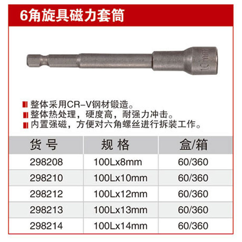 耐世6角旋具磁力套筒 100长 298208 298210 298212 298213 298214