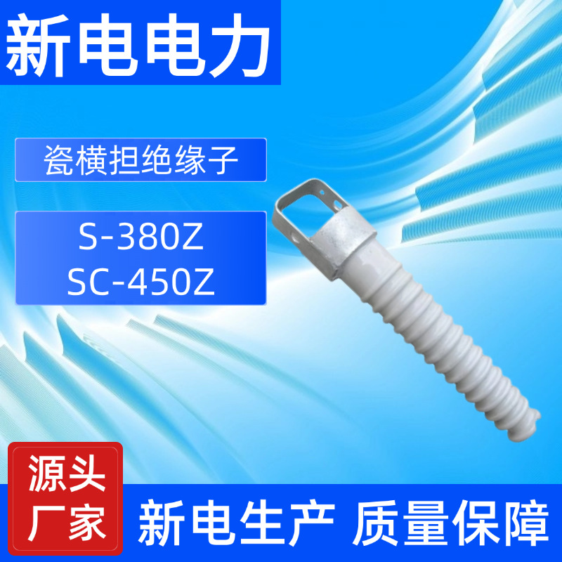 S-380Z SC-450Z瓷横担绝缘子 电力器材厂家  新电电力