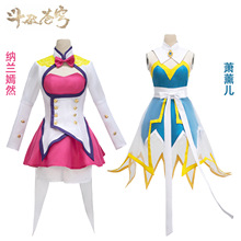 斗破和苍穹cos服纳兰嫣然 萧熏儿cosplay 二次元动漫游戏服装全套
