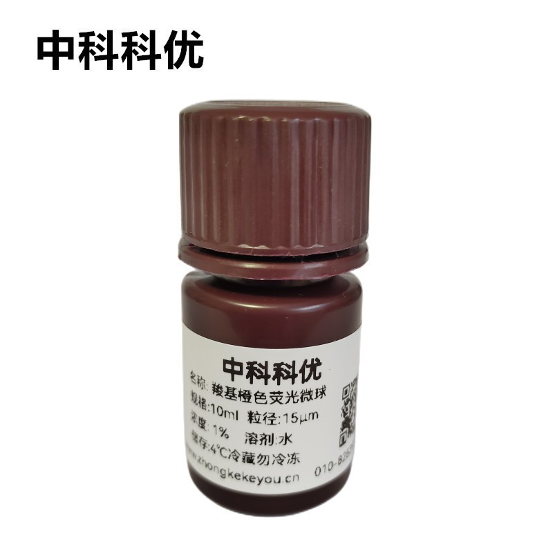 中科科优 羧基橙色荧光微球 聚苯乙烯荧光微球 多尺寸 科研品质