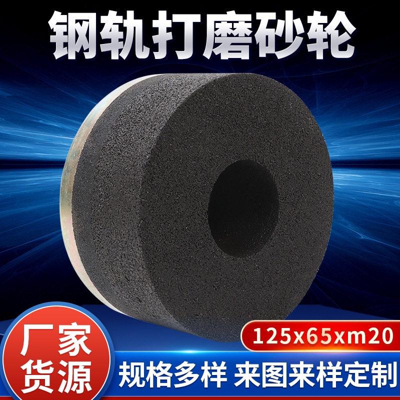 钢轨打磨砂轮树脂砂轮打磨抛光125*65*20磨盘石材圆钢轨打磨砂轮