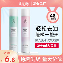 健美创研 免洗干发喷雾200ml头发蓬松去油懒人控油干洗厂家批发