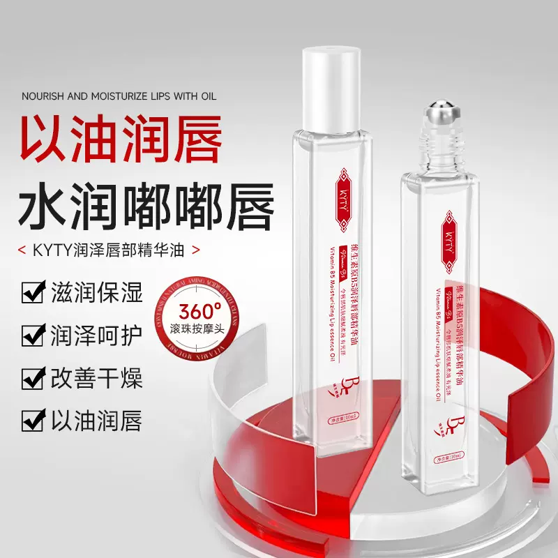 KYTY维生素B5润泽唇部精华油补水滋润保湿防干裂打底护理秋冬唇油