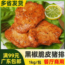 正大脆皮猪排黑椒味【1kg约17片】西餐香煎猪排炸猪扒 冷冻半成品