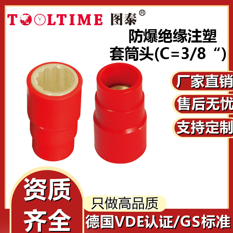 TOOLTIME图泰防爆绝缘注塑铝青铜3/8”套筒头VDE认证无火花套筒