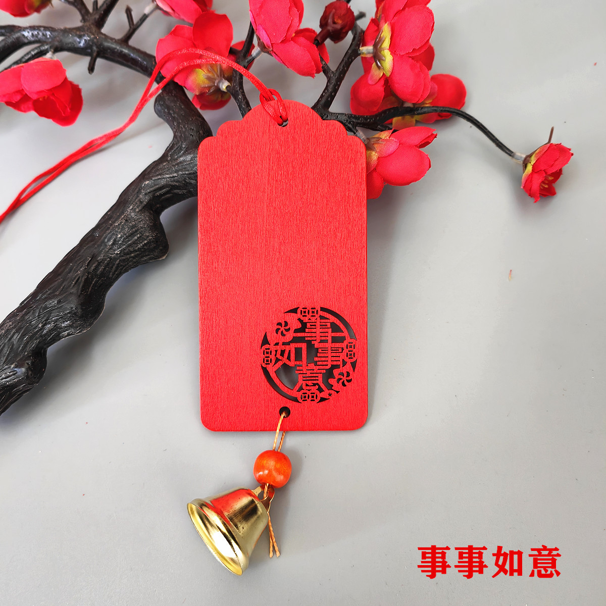 事事如意