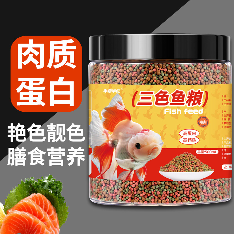 半紫半红观赏鱼锦鲤金鱼饲料通用鱼粮小型鱼上浮颗粒型鱼食批发