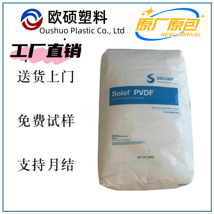 美国索尔维PVDF 6010/0001 中粘 均聚 注塑挤出线材 聚偏氟乙烯