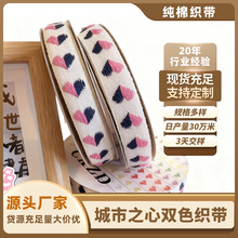 工厂直供双色桃心织带礼品礼盒包装绑带服装辅料1.6cm宽纯棉织带