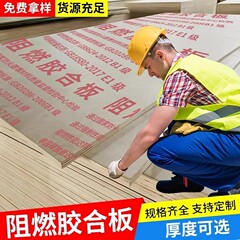 B1级全阻燃胶合板E0环保9/12/15/18mm室内吊顶隔墙包检木板桉木