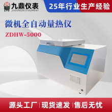 微机全自动量热仪厂家 煤质石油热值分析仪 饲料砖坯热值检测仪