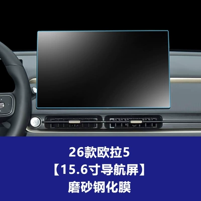 Instrument Panel Car Protective Film, Interior – Car interior film - 26-models-of-ora-5-156inch-navigation-screen-matte-tempered-film