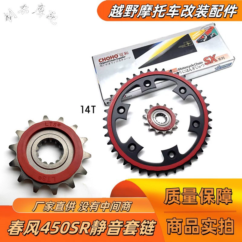 Подходит для модифицированной тихой звездочки CFMOTO CFMOTO 450SR размер цепи и звезды и знак цепи