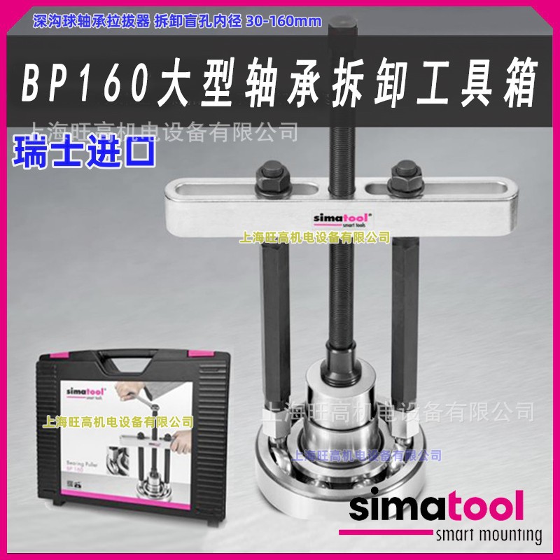 瑞士森马simatool BP160深沟球轴承拆卸拉马 大型轴承拉拔器套件