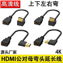 90度直角上下左右弯头HDMI延长线公转母HDMI公对母高清转接线过4K