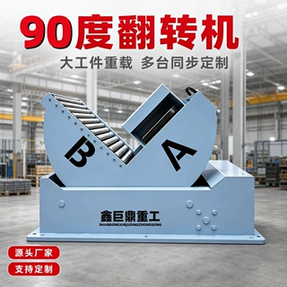 定制V型台面铝卷翻转机90度翻模台 链条式翻转平台 翻转设备厂家