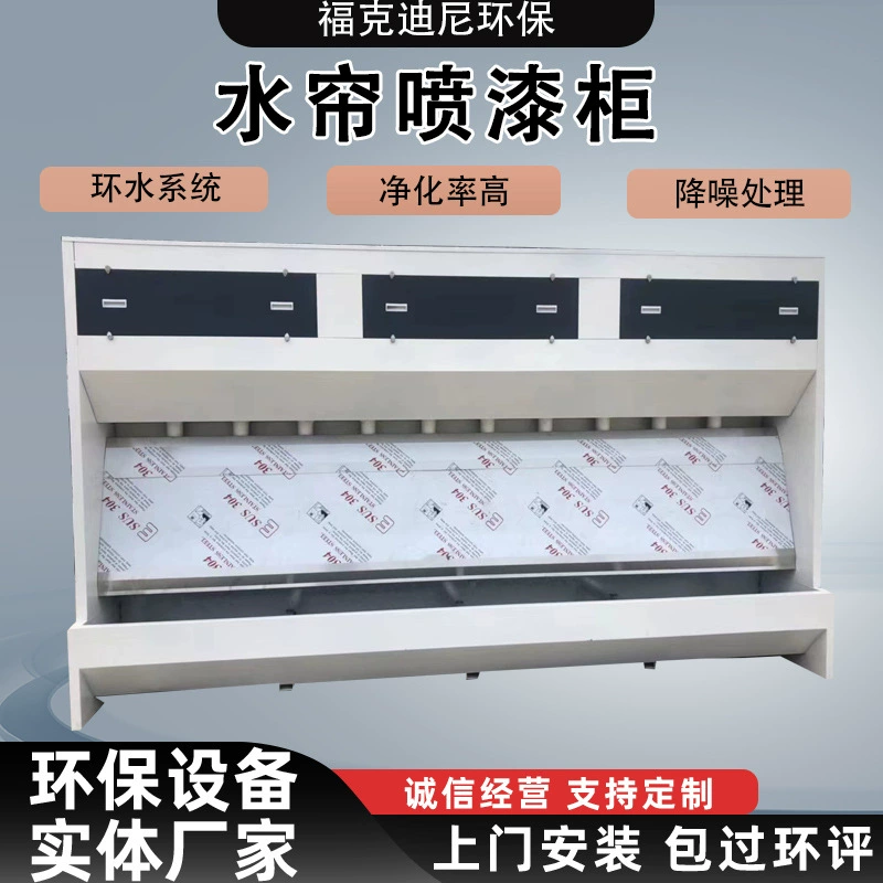 Шкаф с водяной завесой, окрасочная камера, небольшая циркуляция воды, туман краски, очистка воздуха, удаление пыли из воды, распылительная краска, экологически чистый шкаф с водяной завесой
