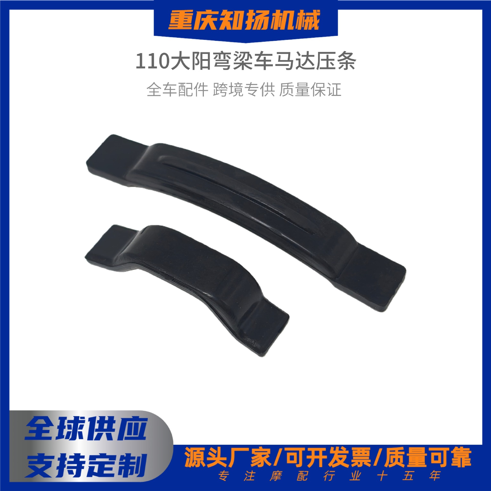 JD100/CD110/JH70/大阳弯梁车电启动马达压条摩托车导向板涨紧条