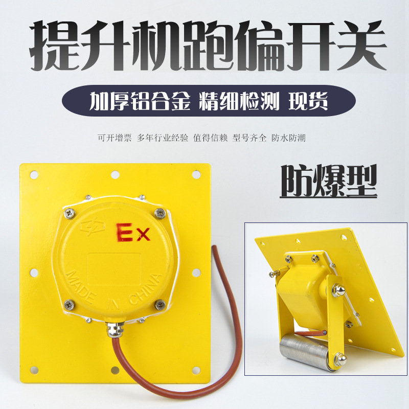 TDP-I防爆提升机跑偏开关BXTDP-1刮板拉链胶带提升机防跑偏装置