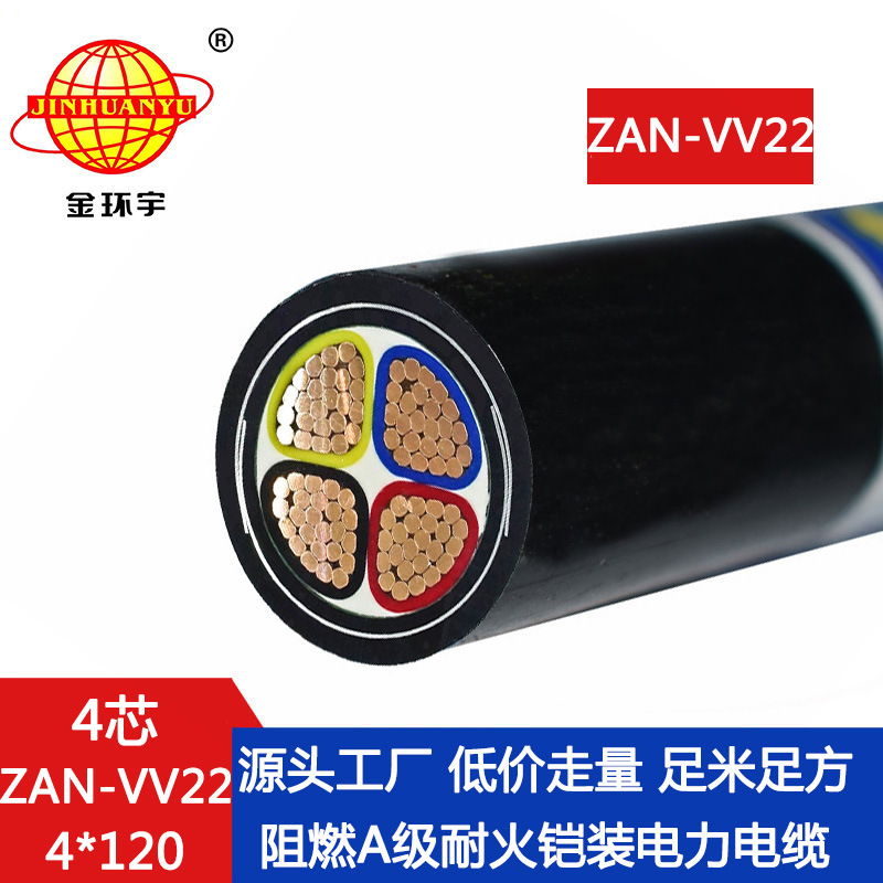 金环宇电缆 a类阻燃耐火铠装电力电缆ZAN-VV22-4X120工程电缆vv22